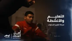 دور رعاية مركز الأحداث تقديم جميع البرامج التأهلية وإعادة المعاقبين إلى المجتمع.. برنامج #أهل_العطاء