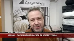 KOZANH - ΠΩΣ ΚΙΝΗΘΗΚΕ Η ΑΓΟΡΑ ΣΤΗΝ ΠΟΛΗ ΤΗΣ ΚΟΖΑΝΗΣ ΤΑ ΧΡΙΣΤΟΥΓΕΝΝΑ KOZANH - ΠΩΣ ΚΙΝΗΘΗΚΕ Η ΑΓΟΡΑ ΣΤΗΝ ΠΟΛΗ ΤΗΣ ΚΟΖΑΝΗΣ ΤΑ ΧΡΙΣΤΟΥΓΕΝΝΑ