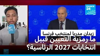 ما رمزية تعيين زيدان مدربا لمنتخب فرنسا قبيل انتخابات يتصدر فيها اليمين المتطرف نوايا التصويت؟