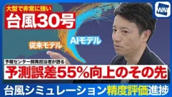 [Typhoon No. 30, 2026] Progress in Path Simulation Accuracy Evaluation: Utilizing a Hybrid of AI ...