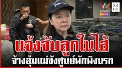 ฟ้องกราวรูด! ยันลูกแท้ๆ อุ้มขังศูนย์ป้าแมว เรื่องบานเด้งทันที ผอ.ศบส.5 | ทุบโต๊ะข่าว | 08/10/69
