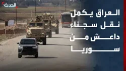 نشرة 13 غرينيتش | العراق يكمل نقل سجناء داعش من سوريا.. وإدانة إفريقية للحكومة الموازية في السودان