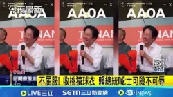 統一獅全新主場首戰! 賴總統親臨帶頭喊"AAOA" 不屈服! 收桃猿球衣 賴總統喊:士可殺不可辱│記者 王一德 黃澄柏│台灣要聞20260330│三立iNEWS