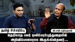 தமிழ் உச்சரிப்பு தெரியாத பலர் ஒலிபரப்பு துறையில் அறிவிப்பாளர்களாக இருக்கின்றனர்| Informal|Shakthi TV