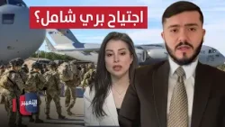 اجتياح بري أمريكي شامل لإيران؟.. خبير يوضح