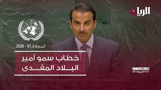 خطاب سمو أمير البلاد المفدى، أمام الجمعية العامة للأمم المتحدة | الدورة الـ81