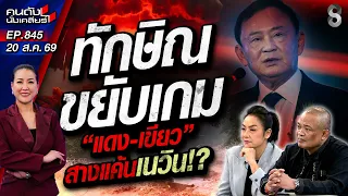 [UNCUT] "ทักษิณ" ขยับ! การเมืองฝุ่นตลบ ขั้วการเมืองเปลี่ยนฝั่ง? | คนดังนั่งเคลียร์ | 20 ส.ค. 69