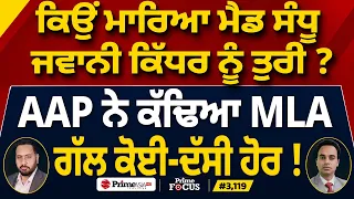 Prime Focus (3,119) | ਕਿਉਂ ਮਾਰਿਆ Mad Sandhu , ਜਵਾਨੀ ਕਿੱਧਰ ਨੂੰ ਤੁਰੀ ?