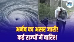 Cyclone Arnab Update: अर्नब कमजोर पड़ा, लेकिन बारिश का कहर बाकी! IMD ने जारी की चेतावनी | N18V