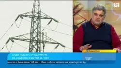 КТ "Подкрепа": Цените на тока за бита ще съсипят енергетиката