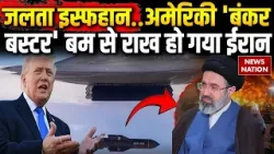 Iran Israel US War: Isfahan में America के 'Bunker Buster Bomb' से भारी तबाही | Trump | Mojtaba