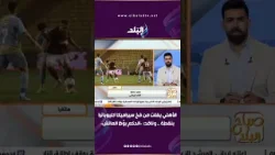 الأهلي يفلت من فخ سيراميكا بنقطة وحيدة .. محمد عصام يفتح النار: «الحكم بوّظ الماتش» الأهلي يفلت من فخ سيراميكا بنقطة وحيدة .. محمد عصام يفتح النار: «الحكم بوّظ الماتش»