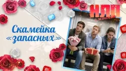 Зачем коллекционировать ухажёров? | НЛП. О женском (2026)