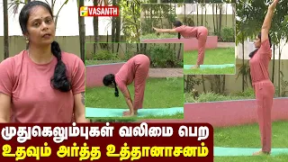 Ardha Uttanasana | முதுகெலும்புகள் வலிமை பெற உதவும் அர்த்த உத்தானாசனம் | Dhinam Oru Yoga |Vasanth TV