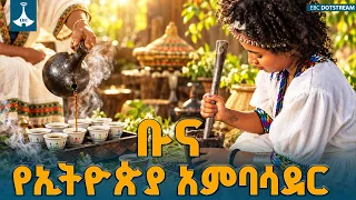 ከኢትዮጵያዊ የአብሮነት ባህል እስከ ዓለም ገበያ፦ ቡና የኢትዮጵያን ማንነት፣ ኢኮኖሚና የሀገር ገፅታ የሚወክልበት መንገድ