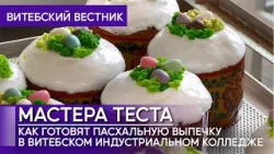 Пасхальную выпечку готовят в Витебском государственном индустриальном колледже.