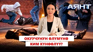 Окуучунун өлүмүнө ким күнөөлүү? // Аянт