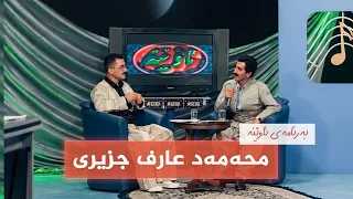 ئاوێنە - محەمەد عارف جزیری