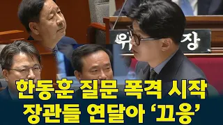 #한동훈  속사포 질의에 장관들 연달아 말문 ‘턱’… #이재명  부동산부터 대미투자까지 직격