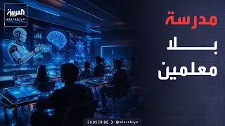 Sabah Al Arabiya | A school without teachers... and AI takes over instruction!
