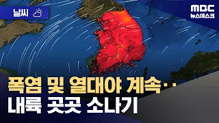 [날씨] 폭염 및 열대야 계속‥내륙 곳곳 소나기 (2026.08.23/뉴스데스크/MBC)