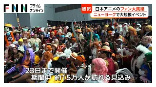 「ワンピース」「ドラゴンボール」などのファン集結　ニューヨークで「アニメNYC」開幕　4日間で15万人来場見込み（2026年08月22日）