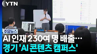 Over 230 AI Talents Graduated... Gyeonggi-do 'AI Content Campus' / YTN
