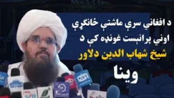 اړمنو ته د مرستو را ټولولو ځانګړې اوونۍ پرانېست غونډه کې د شیخ شهاب‌ الدین دلاور وینا