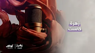 برنامج زهرة كاست