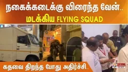 நகைக்கடைக்கு விரைந்த வேன்.. மடக்கிய FLYING SQUAD - கதவை திறந்த போது அதிர்ச்சி..
