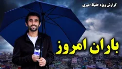 باران امروز کابل؛ گزارش ویژه حفیظ امیری