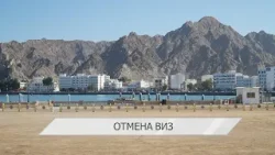 Беларусь и Оман ратифицировали соглашение о взаимной отмене виз