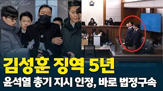 Kim Sung-jae sentenced to 5 years in prison; Yoon Suk-yeol's gun order acknowledged, immediately ...