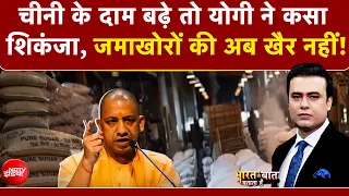 Syed Suhail | Sugar Price Hike: चीनी के दाम बढ़े तो योगी ने कसा शिकंजा | Sugar Price News | NDTV