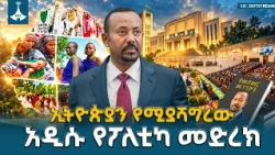 የመደመር አስተሳሰብ፣ የተፎካካሪ ፓርቲዎች ስብጥር እና የአንጋፋዎችና ወጣቶች ቅንጅት በመንግሥት አወቃቀር  ETV | EBC | EBCDOTSTREAM