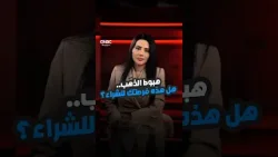 هبوط الذهب.. هل هذه فرصتك للشراء؟