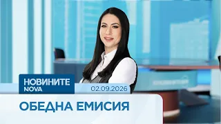 Новините на NOVA | Обедна емисия | 02 септ. 2026