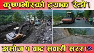 कृष्णभीरको नयाँ ‘ट्रयाक रेडी’ ! असोज १ बाट दुईतर्फी सवारी सरर !‘लाइफलाईन’ जोडियो, यस्तो बन्यो !