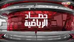 حصاد الرياضية 11-2-2026