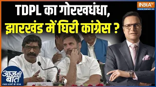 Ranchi Students Protest : TDPL का गोरखधंधा, झारखंड में घिरी कांग्रेस ? | Jharkhand | JPSC | JSSC
