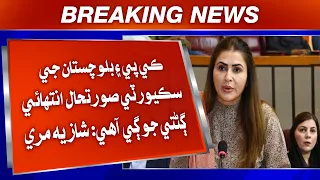 KP Ain Balochistan Ji Security Surat-e-Haal Nihayat Ghanṭi Joġi Aahe: Shazia Marri