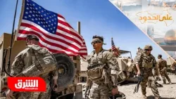 العراق والوجود العسكري الأميركي في زمن الحرب - على الحدود