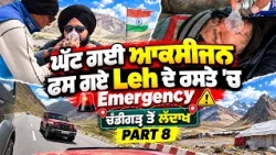 Prime Vlog (85) || ਘੱਟ ਗਈ ਆਕਸੀਜਨ ਫਸ ਗਏ Leh ਦੇ ਰਸਤੇ ਚ ਬਣ ਗਈ Emergency 🚨