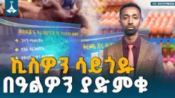 በበዓል ሰሞን ወጭዎን እንዴት መቀነስ ይቻላል? ETV | EBC | EBCDOTSTREAM በበዓል ሰሞን ወጭዎን እንዴት መቀነስ ይቻላል? ETV | EBC | EBCDOTSTREAM