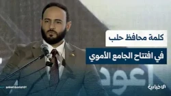 كلمة محافظ حلب عزام الغريب خلال افتتاح الجامع الأموي في مدينة حلب القديمة بعد اكتمال أعمال الترميم
