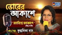 Mahabiswe Mahakashe | মহাবিশ্বে মহাকাশে | Rabindra Sangeet | কুন্তলিকা দাস | রবীন্দ্রসঙ্গীত