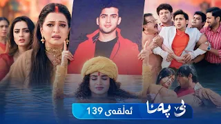 Be Pana - Sorani -  Badini 139 | بێ پەنا - سۆرانی  -  بادینی ١٣٩
