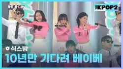 식스밤 - 10년만 기다려 베이베 [THE SHOW 160329]