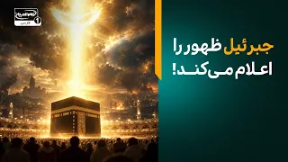 جبرئیل چگونه ظهور امام زمان عجل الله فرجه را اعلام می‌کند؟ (روایت تکان‌دهنده) | معراج