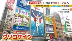 大阪・ミナミの「グリコ看板」来年春にリニューアル　江崎グリコ「7代目でもランナーが主役になる看板に間違いない」そもそも初代はどんなデザインだった？（2026年10月14日）
